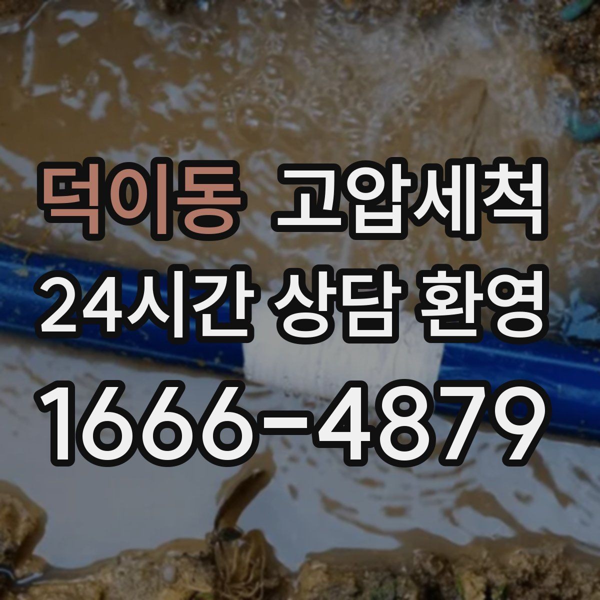 덕이동 고압세척 배수·안 좋은 냄새 투트랙 해결