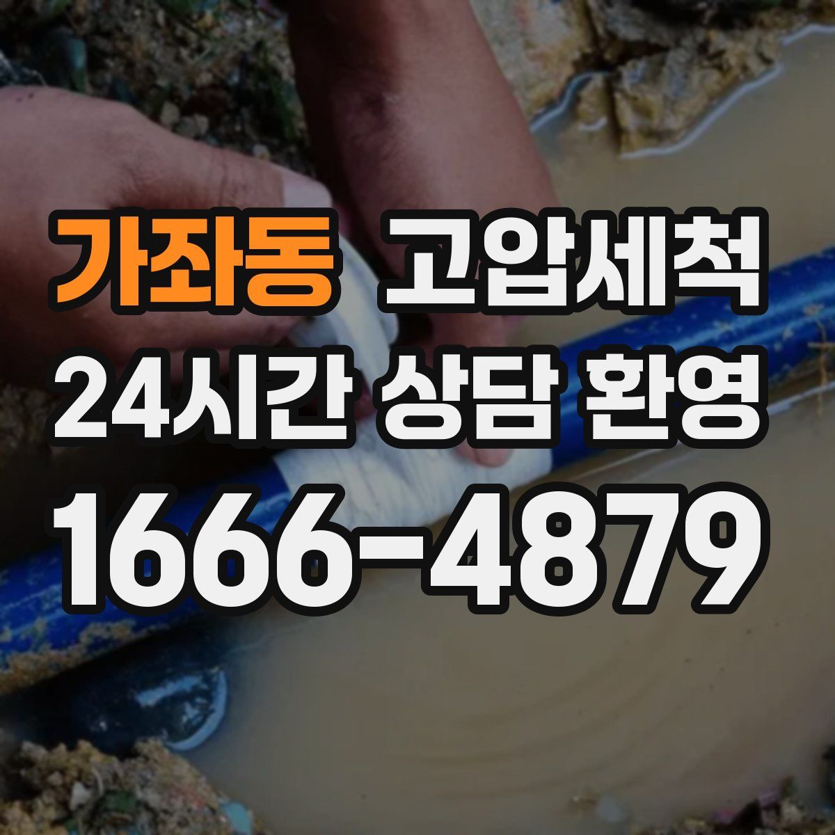 가좌동 고압세척