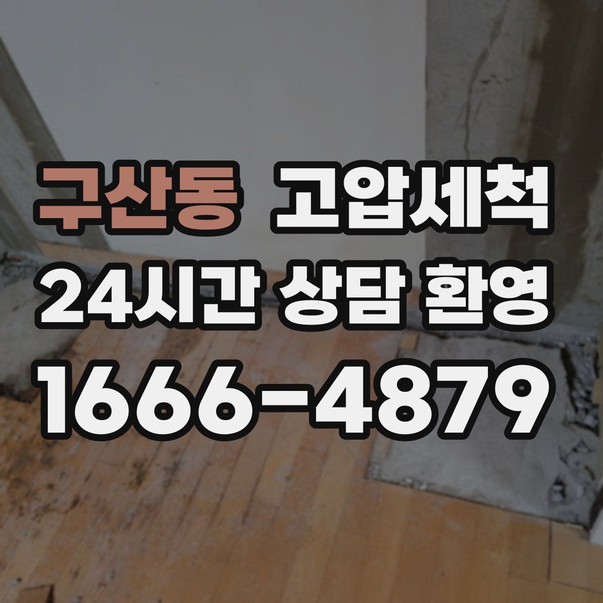 구산동 고압세척