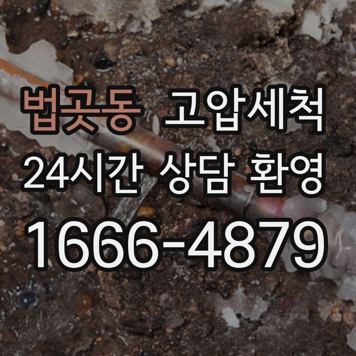 법곳동 고압세척 하수구 냄새 제거 주방·욕실 동시 개선