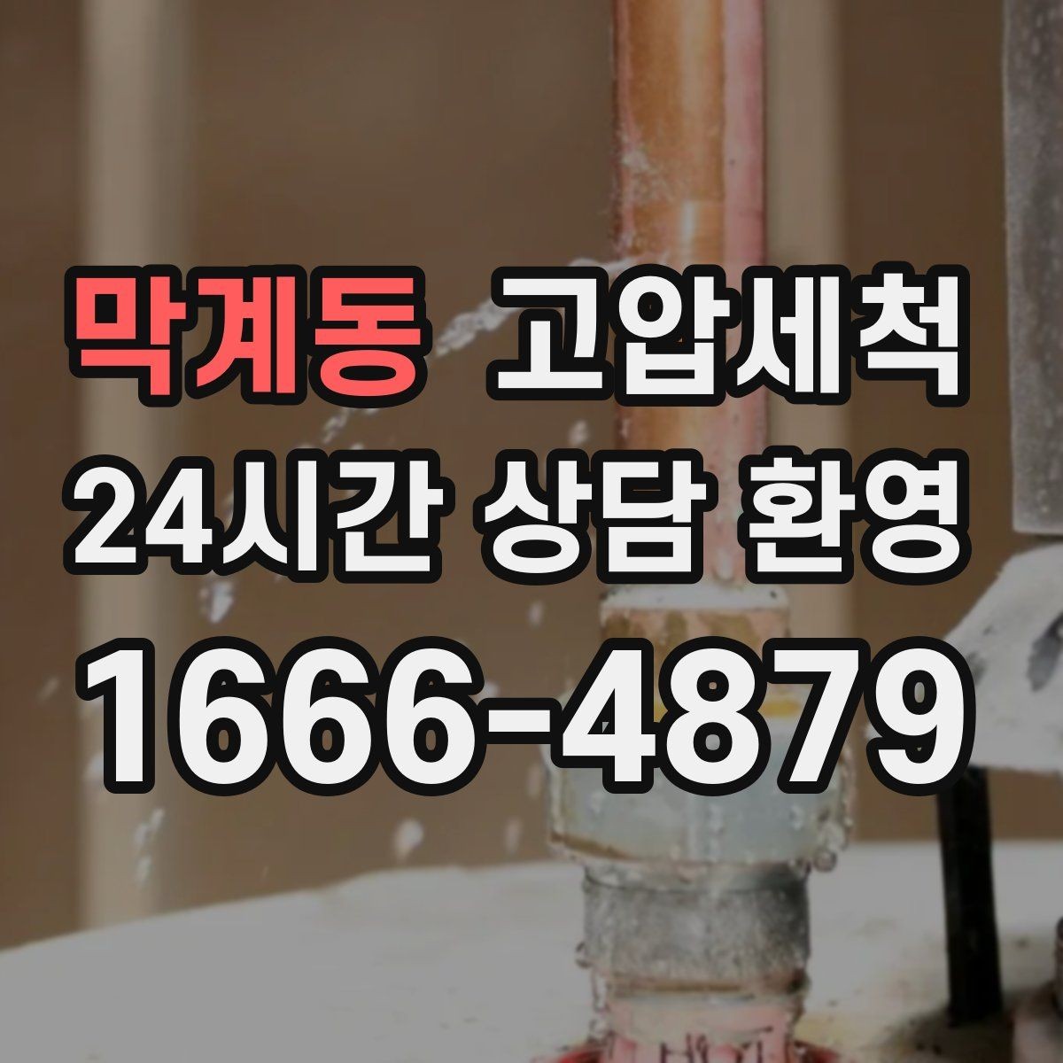 막계동 고압세척 하수구 배관 청소 노후관 스케일 다운