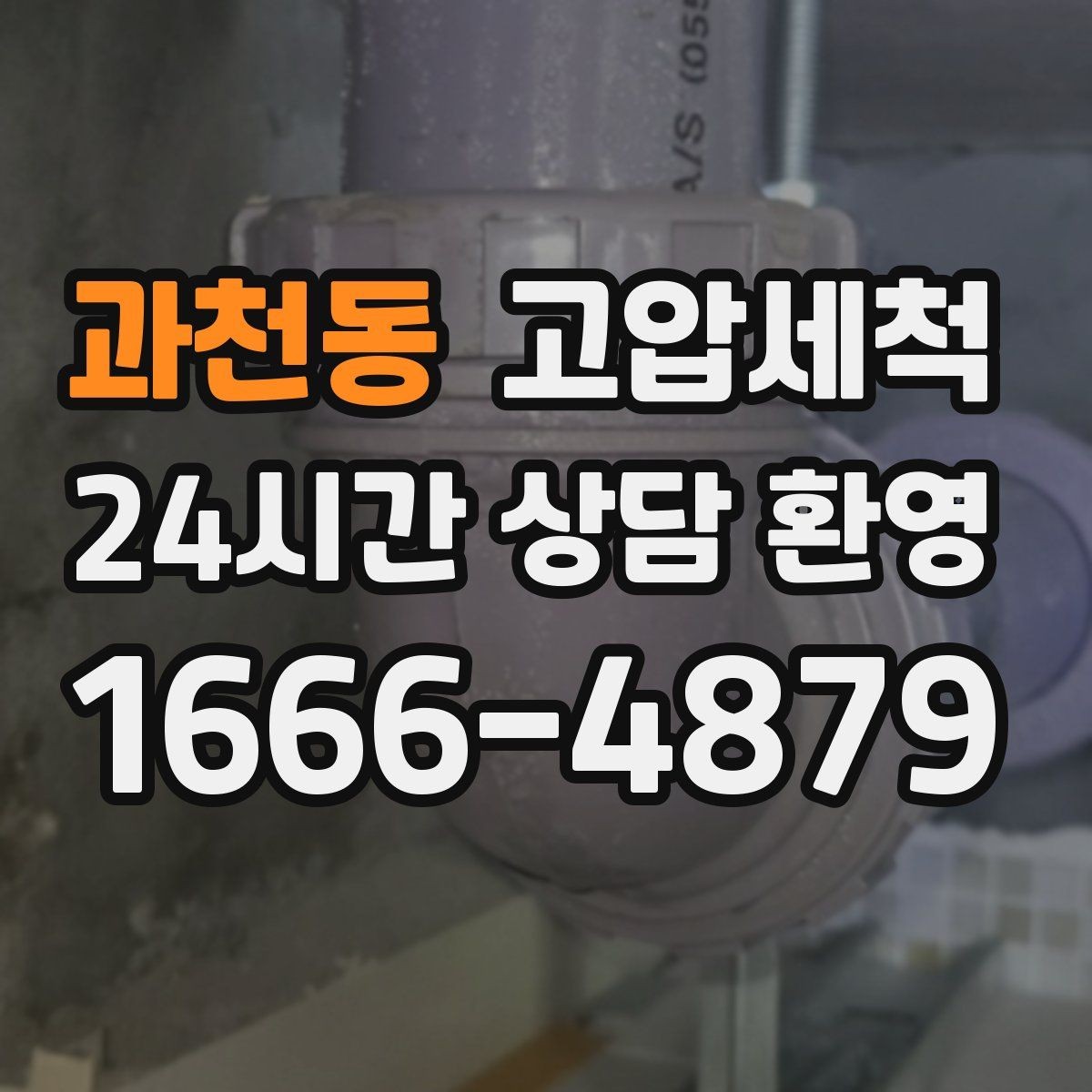 과천동 고압세척 하수구 막힘 점포 오픈 전 필수 공정