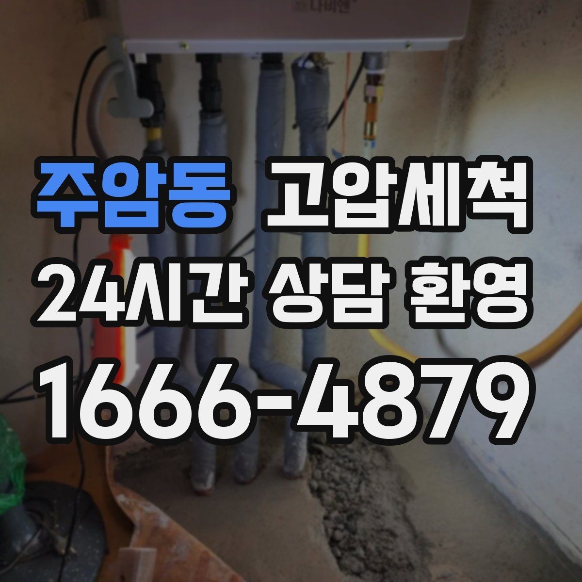 주암동 고압세척 하수구 배관 청소 트랩·통기 일괄 점검
