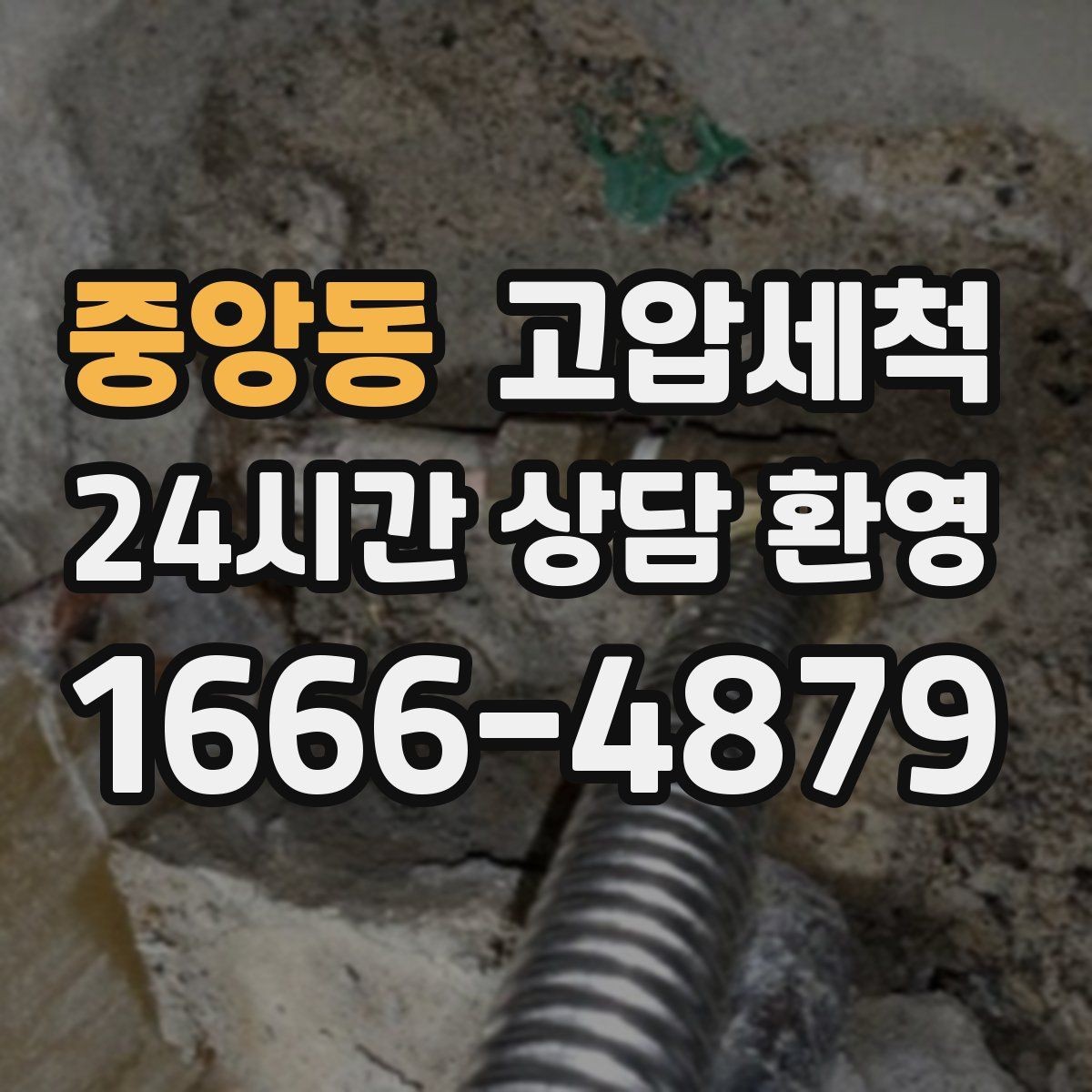 중앙동 고압세척 하수구 막힘, 장마철 전에 정리