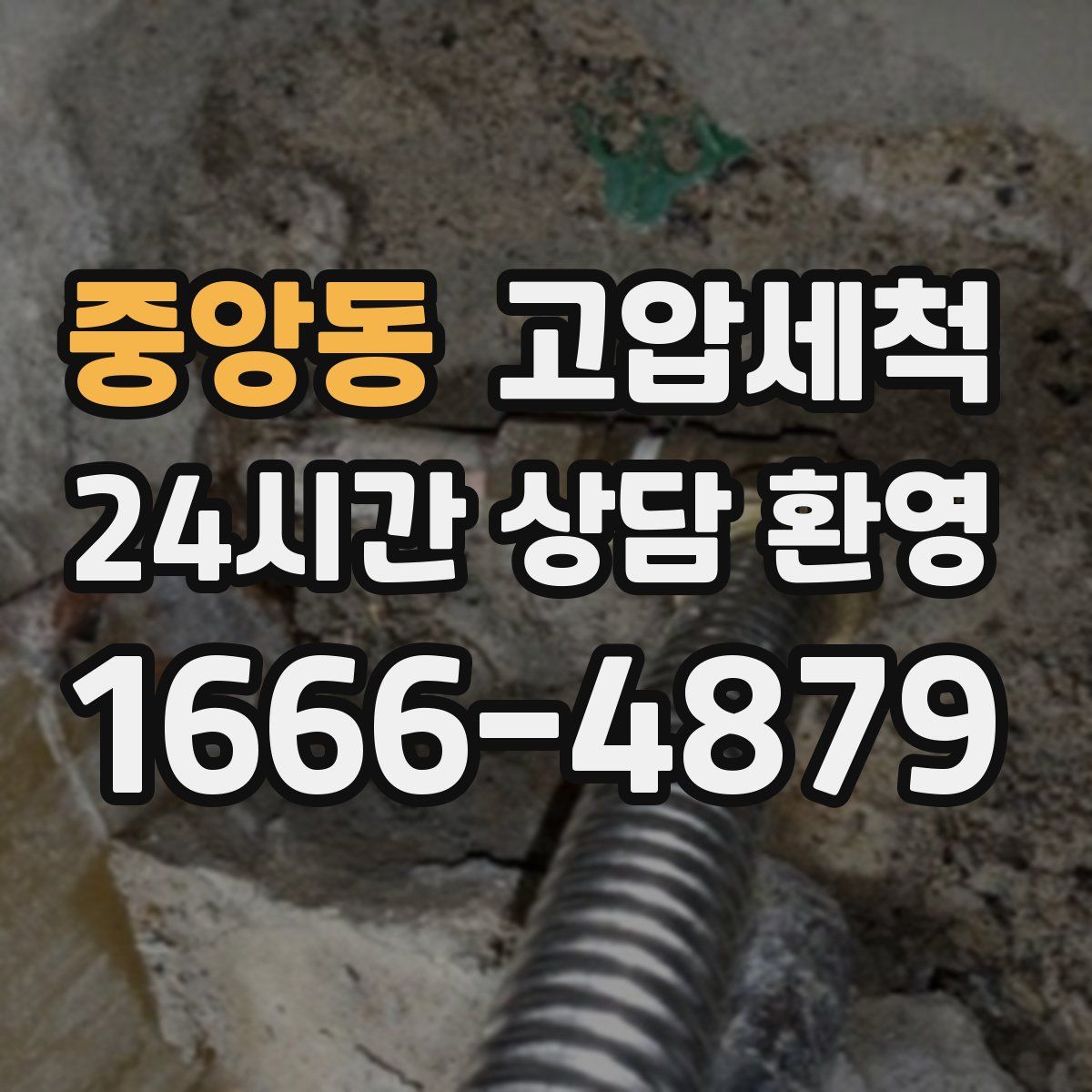 중앙동 고압세척