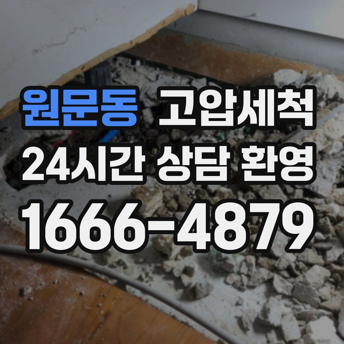 원문동 고압세척 수도 배관 청소 장기 유지관리 플랜