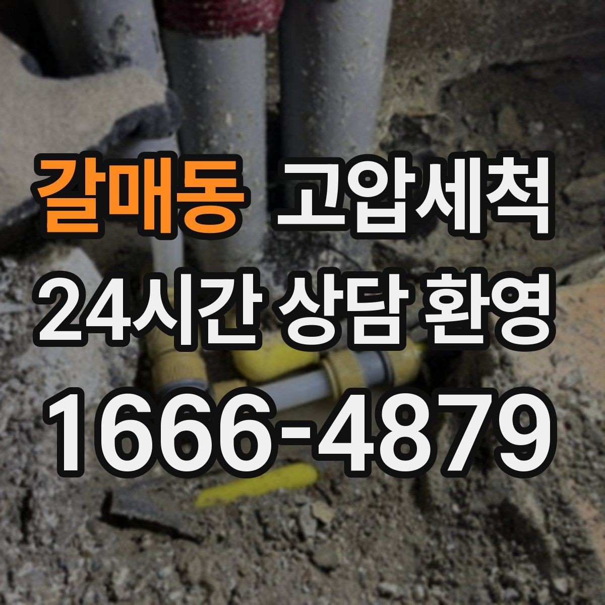 갈매동 고압세척 노후 구간 스케일 다운