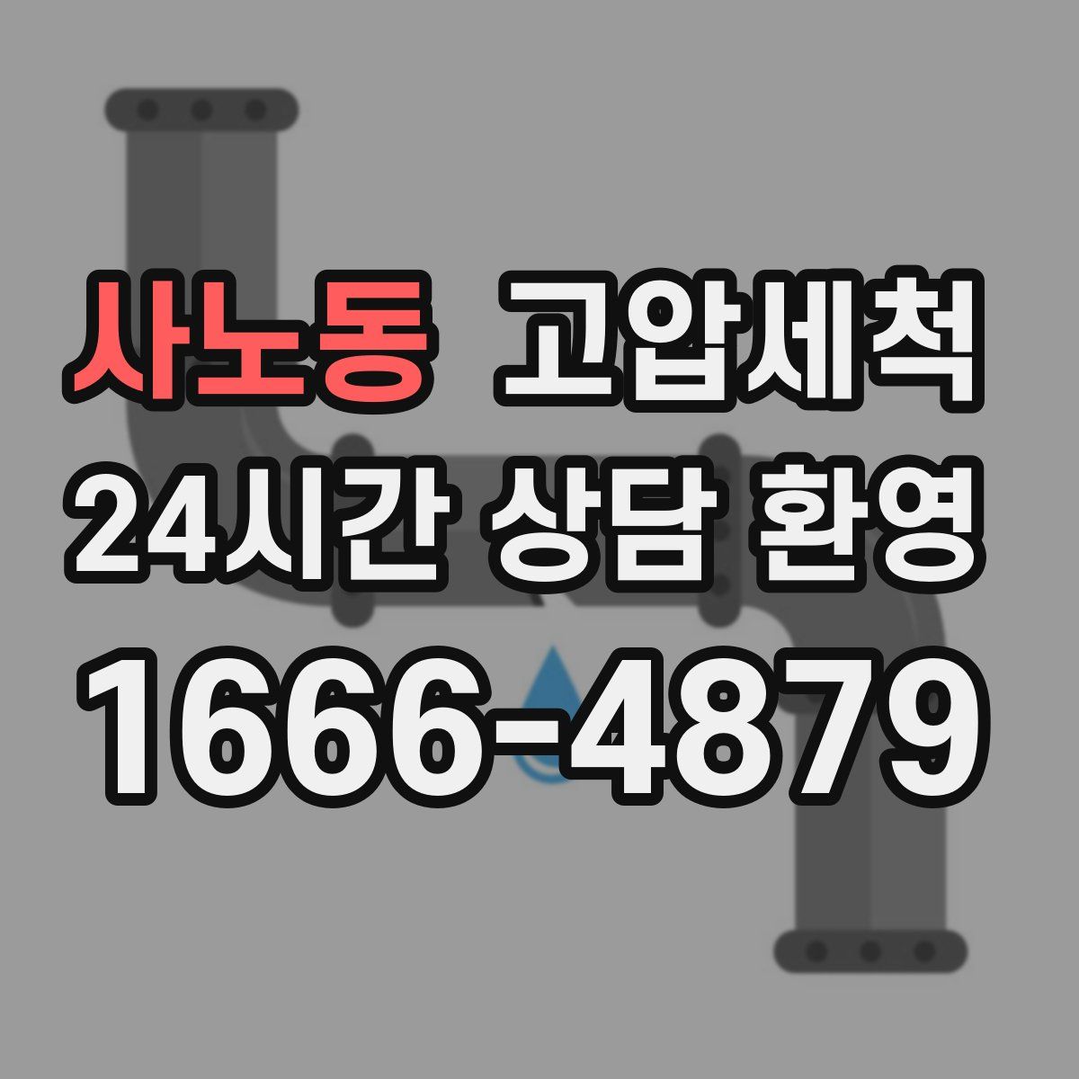 사노동 고압세척