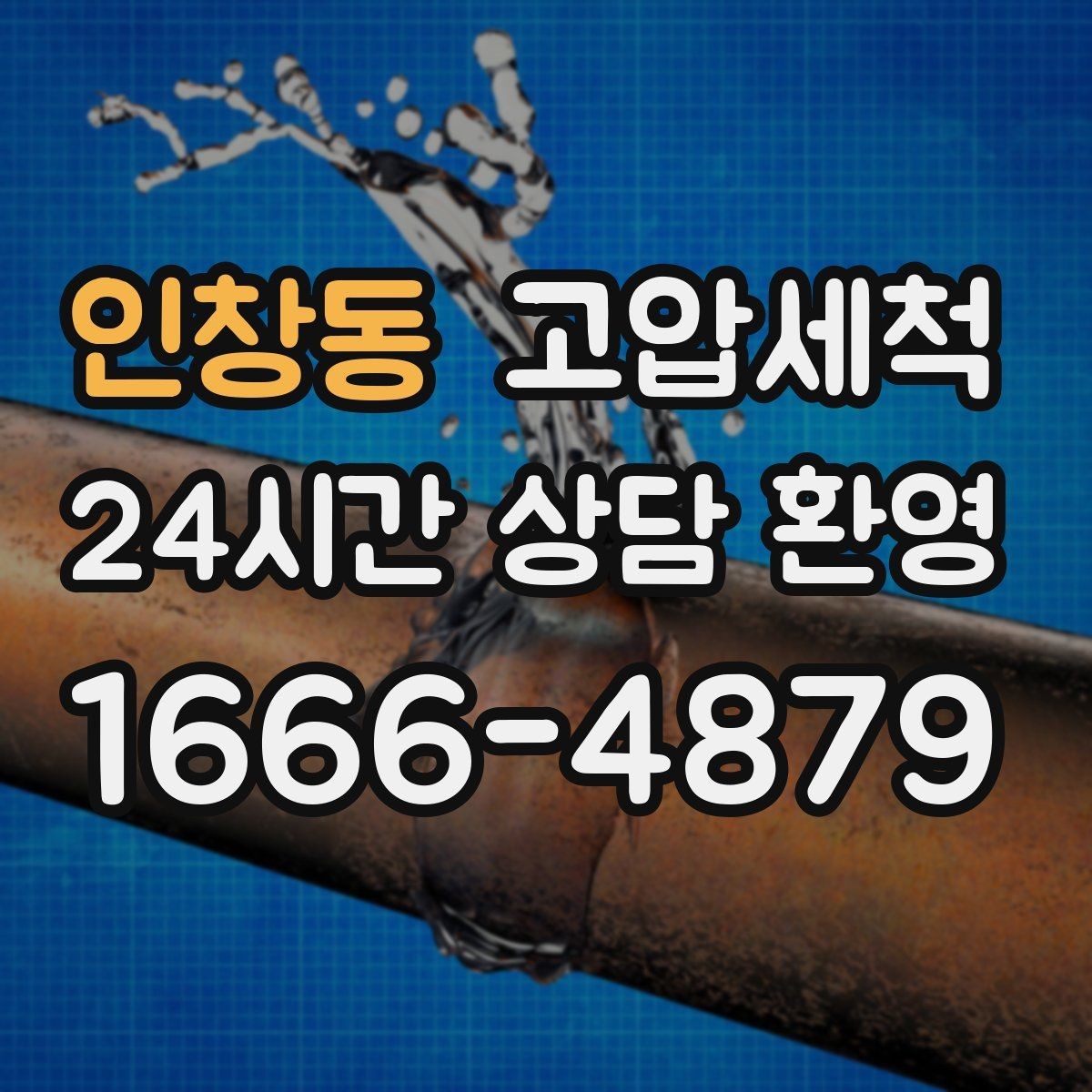 인창동 고압세척 하수구 배관 청소 거품·치익 소리 완화