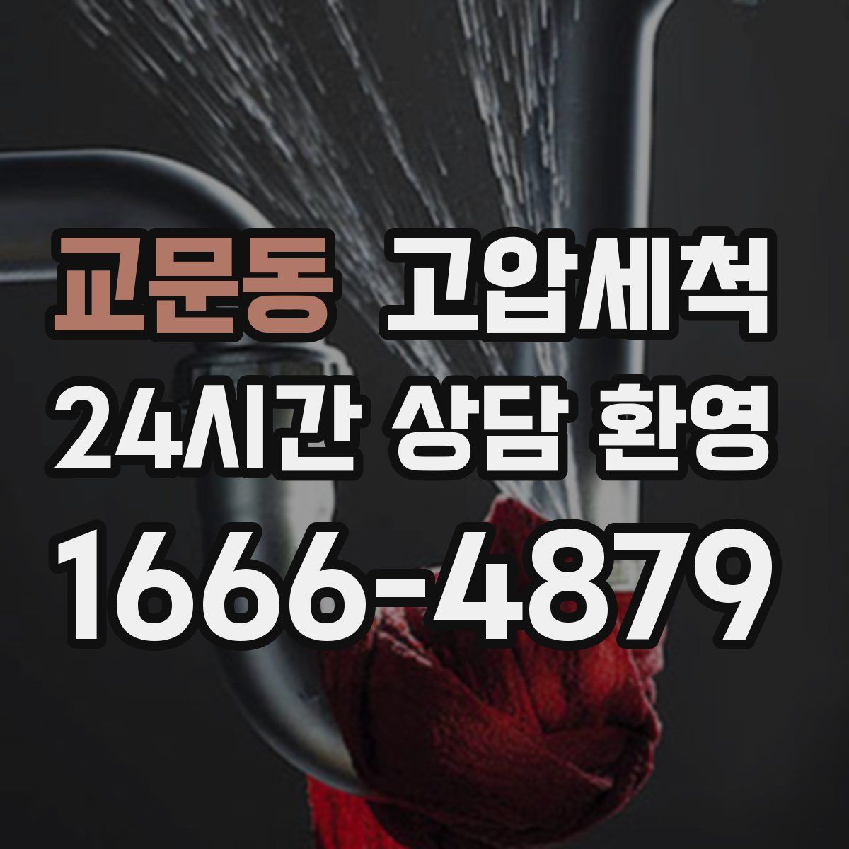 교문동 고압세척
