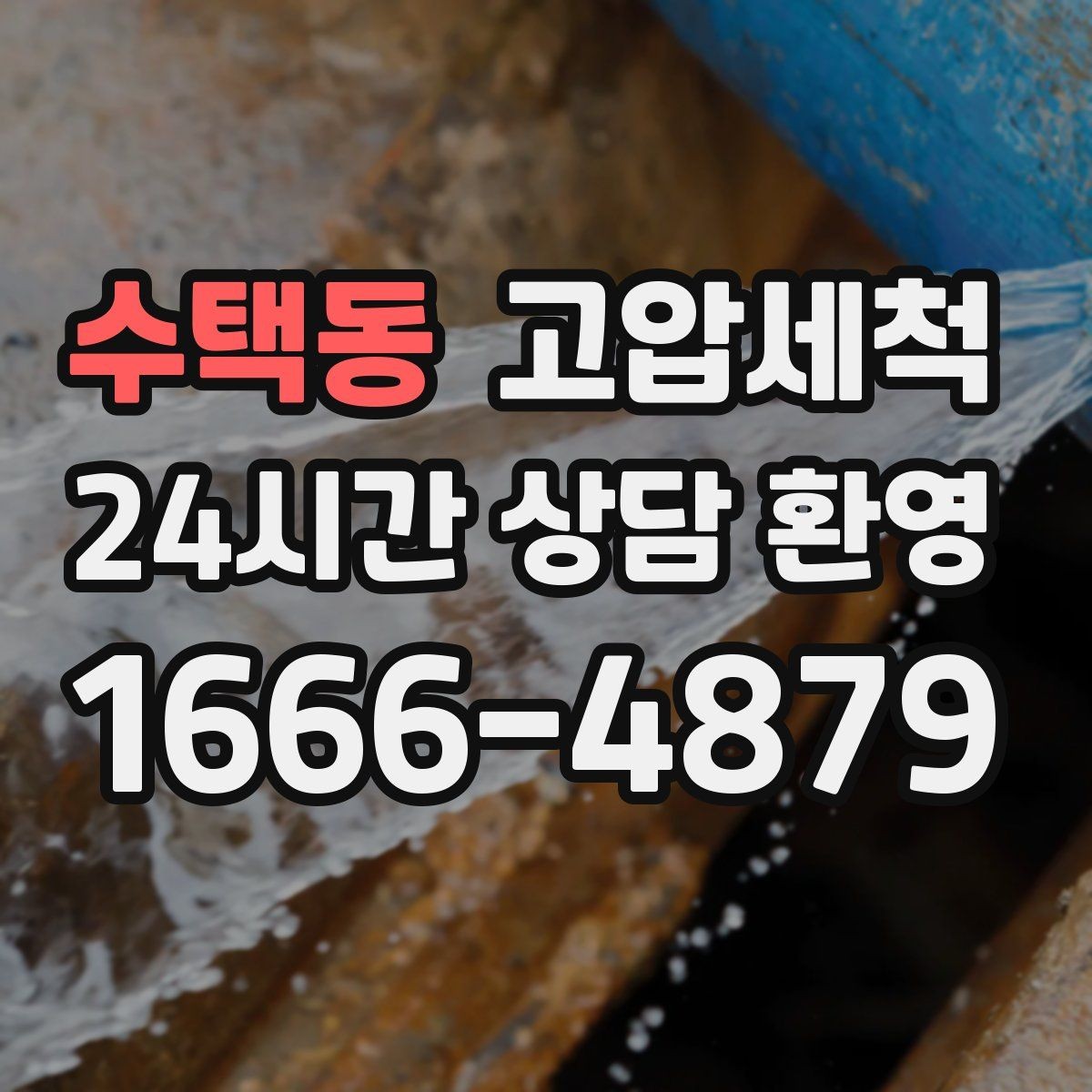 수택동 고압세척 하수구 막힘 장마철 집중 케어