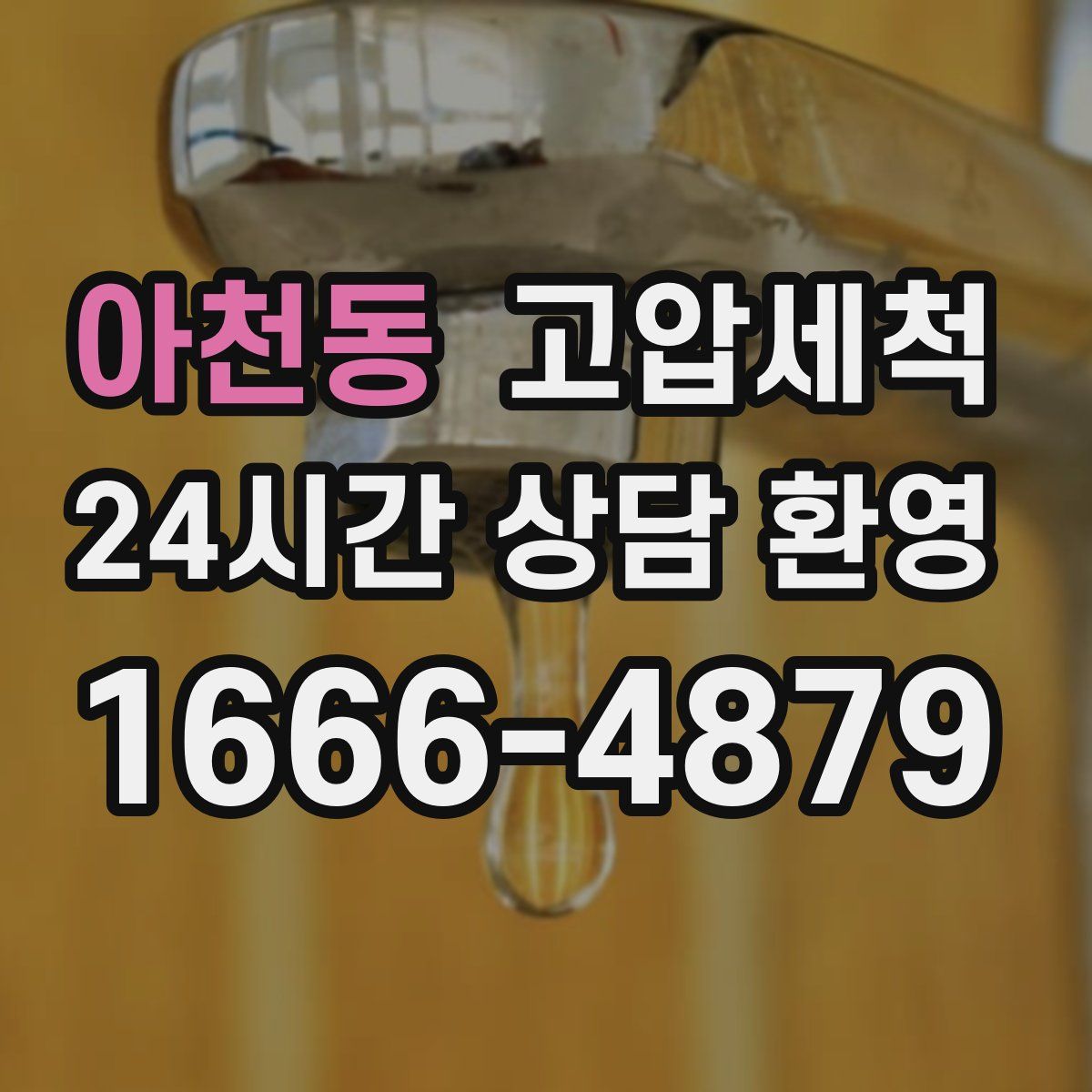 아천동 고압세척