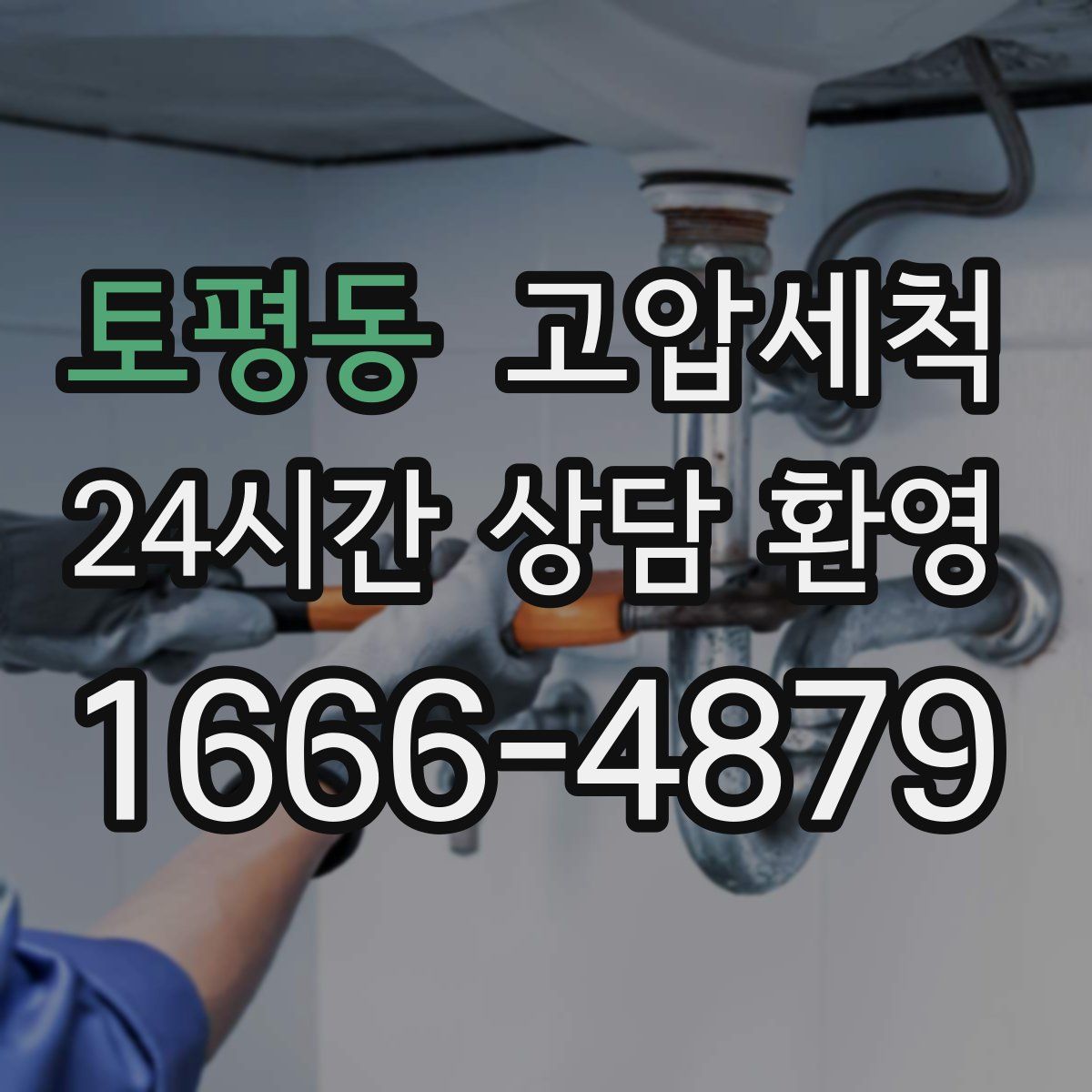 토평동 고압세척