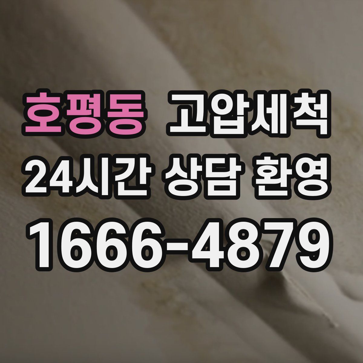 호평동 고압세척