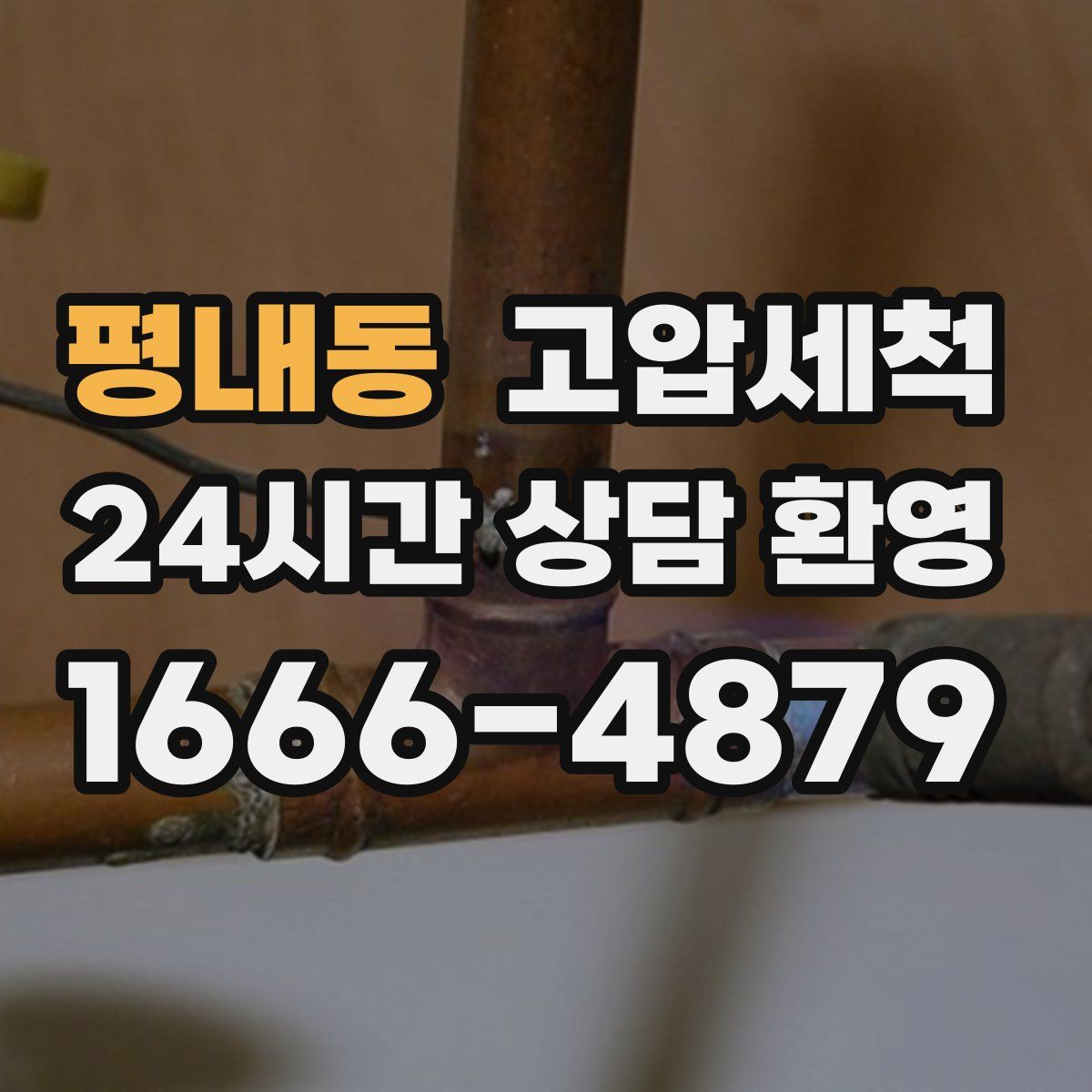 평내동 고압세척