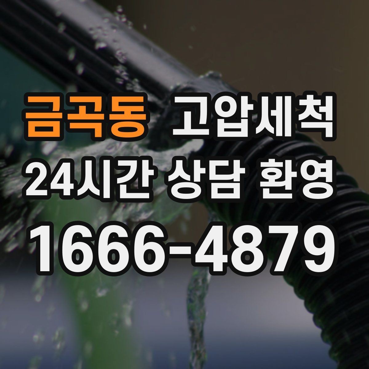 금곡동 고압세척 수도 배관 청소 층상배관 맞춤 정비