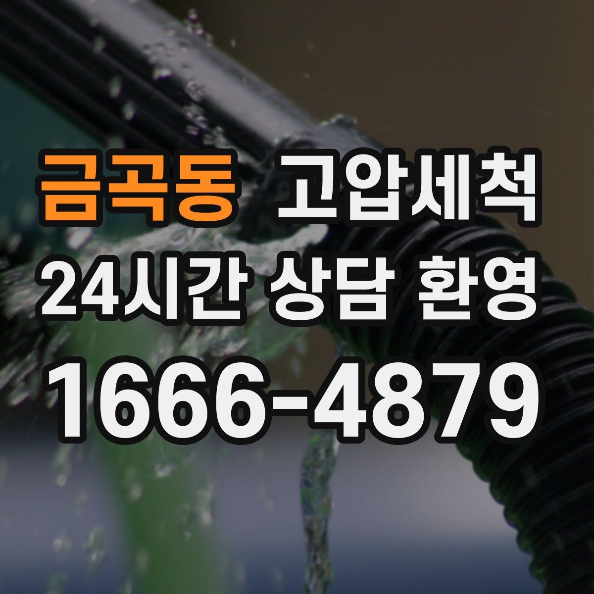 금곡동 고압세척