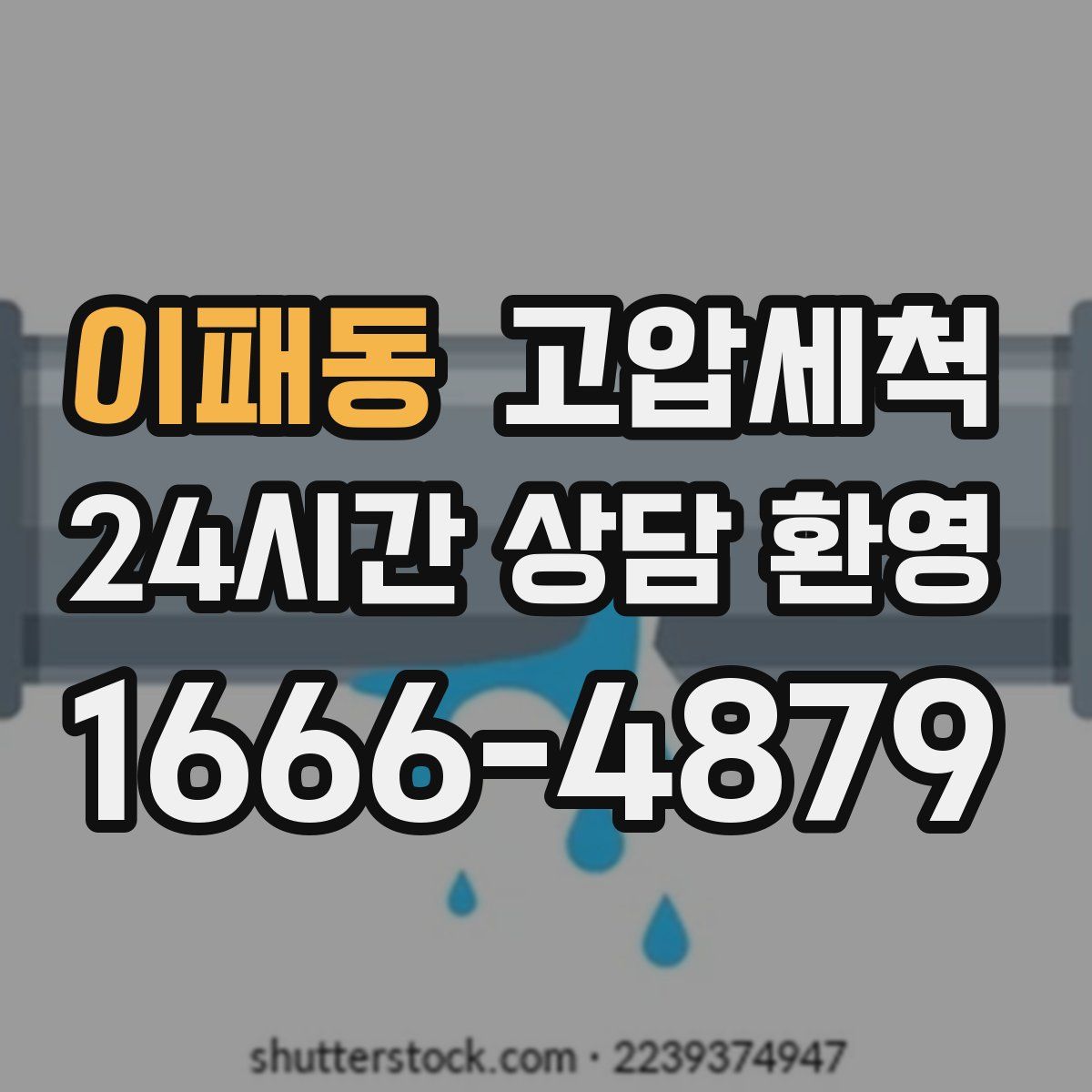 이패동 고압세척