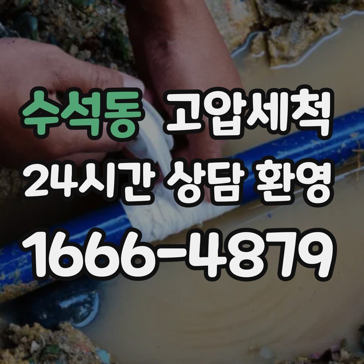 수석동 고압세척 하수구 막힘 휴지·기름 슬러지 제거