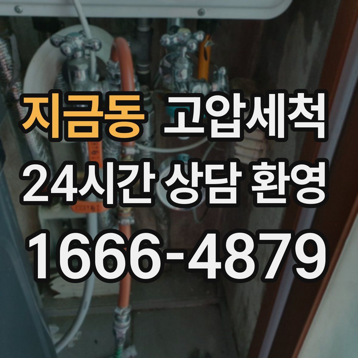 지금동 고압세척