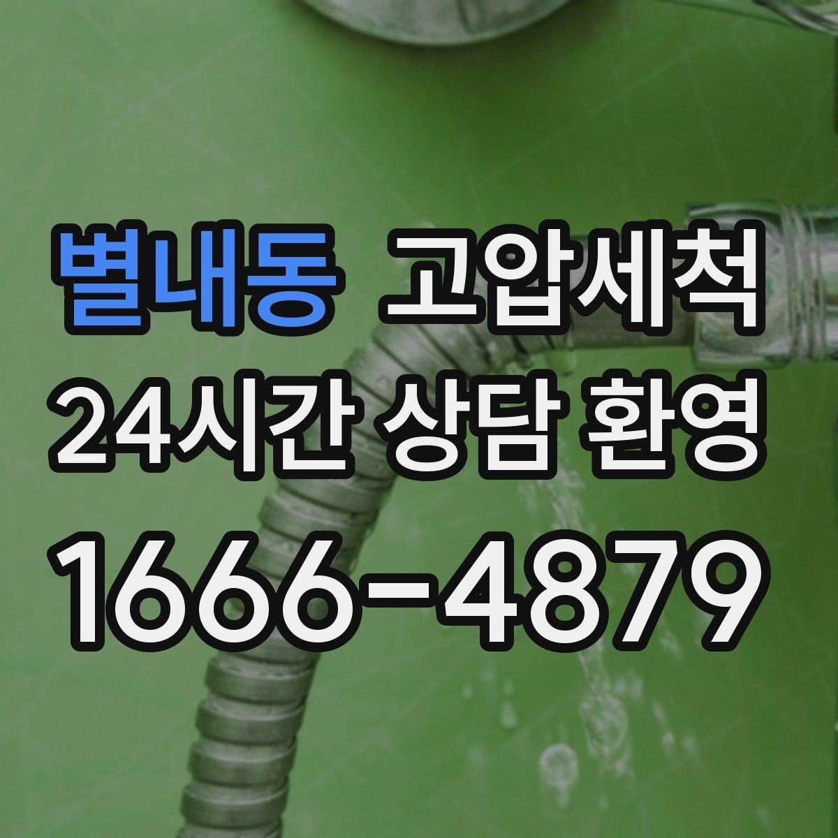 별내동 고압세척 서두를수록 좋아지는 결과