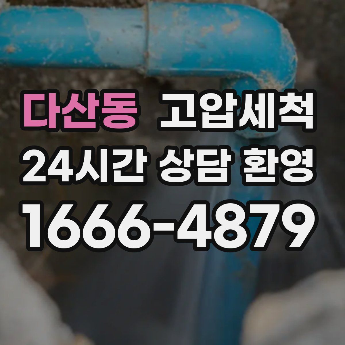 다산동 고압세척