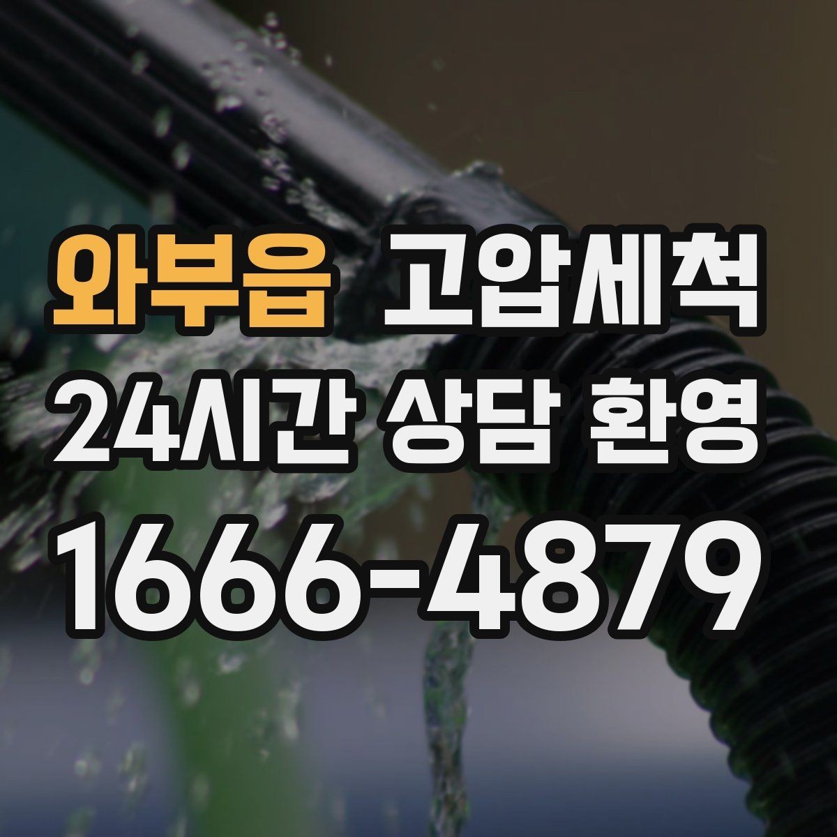 와부읍 고압세척 하수구 막힘 배수 속도 체감 향상