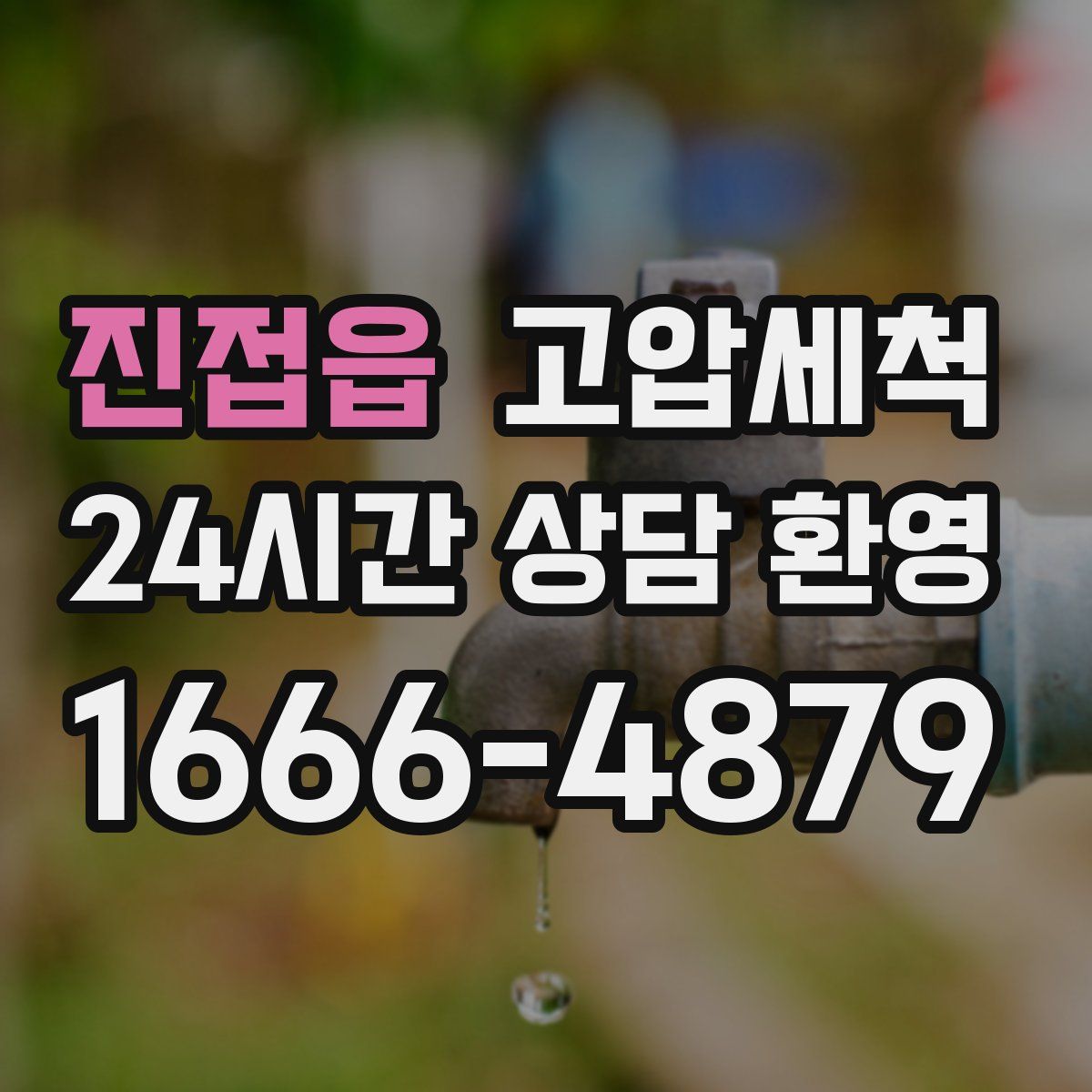 진접읍 고압세척