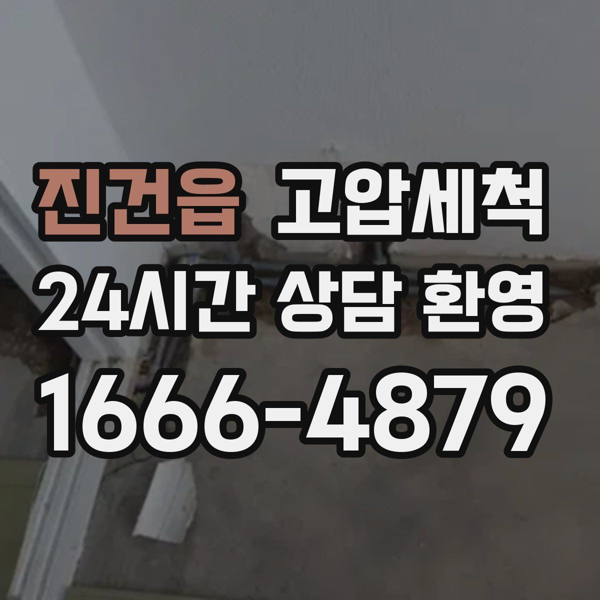 진건읍 고압세척