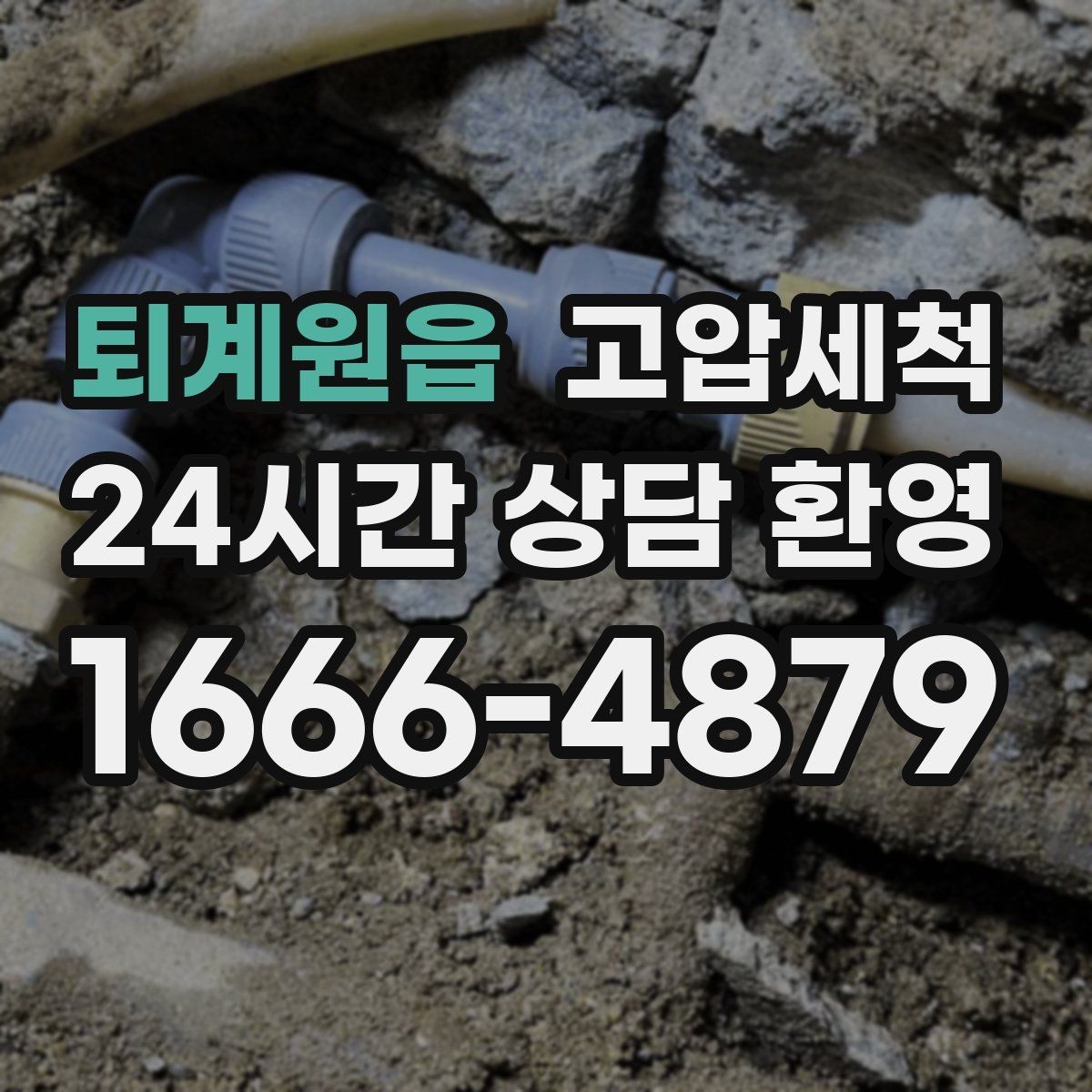 퇴계원읍 고압세척 하수구 냄새 차단 현관·거실 동시 보호