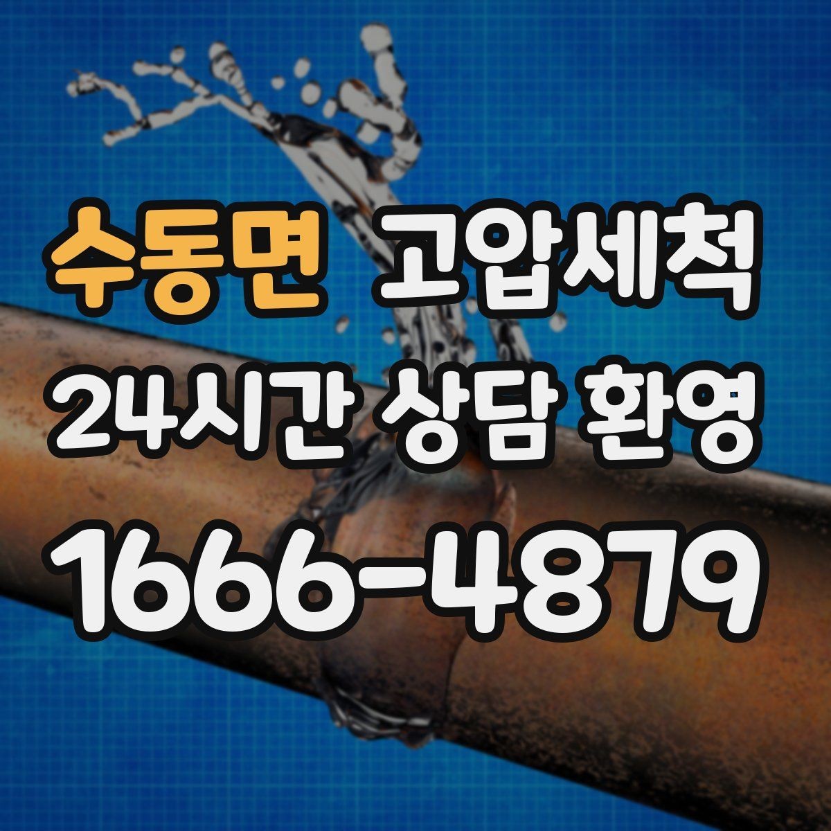 수동면 고압세척 하수구 배관 청소 주차장 배수 정리