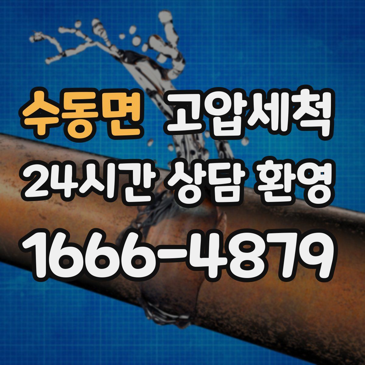 수동면 고압세척