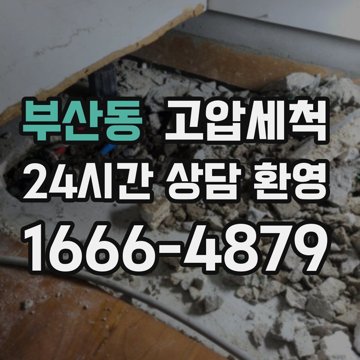 부산동 고압세척