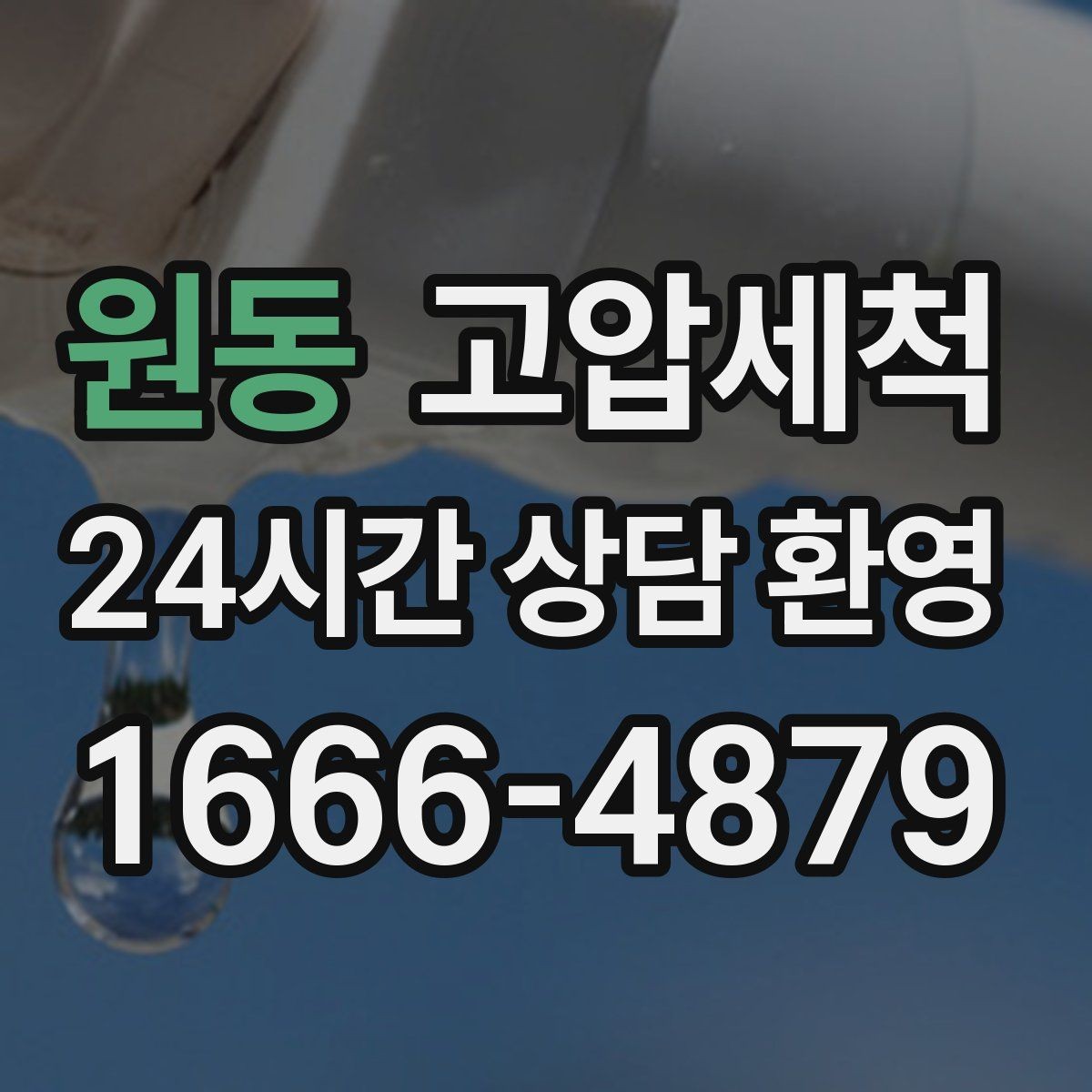 원동 고압세척 하수구 냄새 제거 환풍기 보완으로 시너지