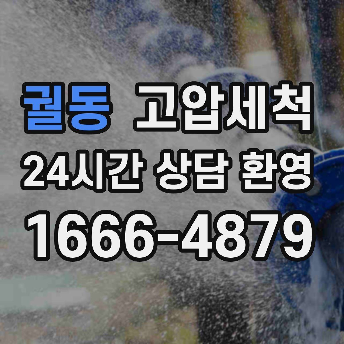 궐동 고압세척 하수구 막힘 장마철 전 선제 점검