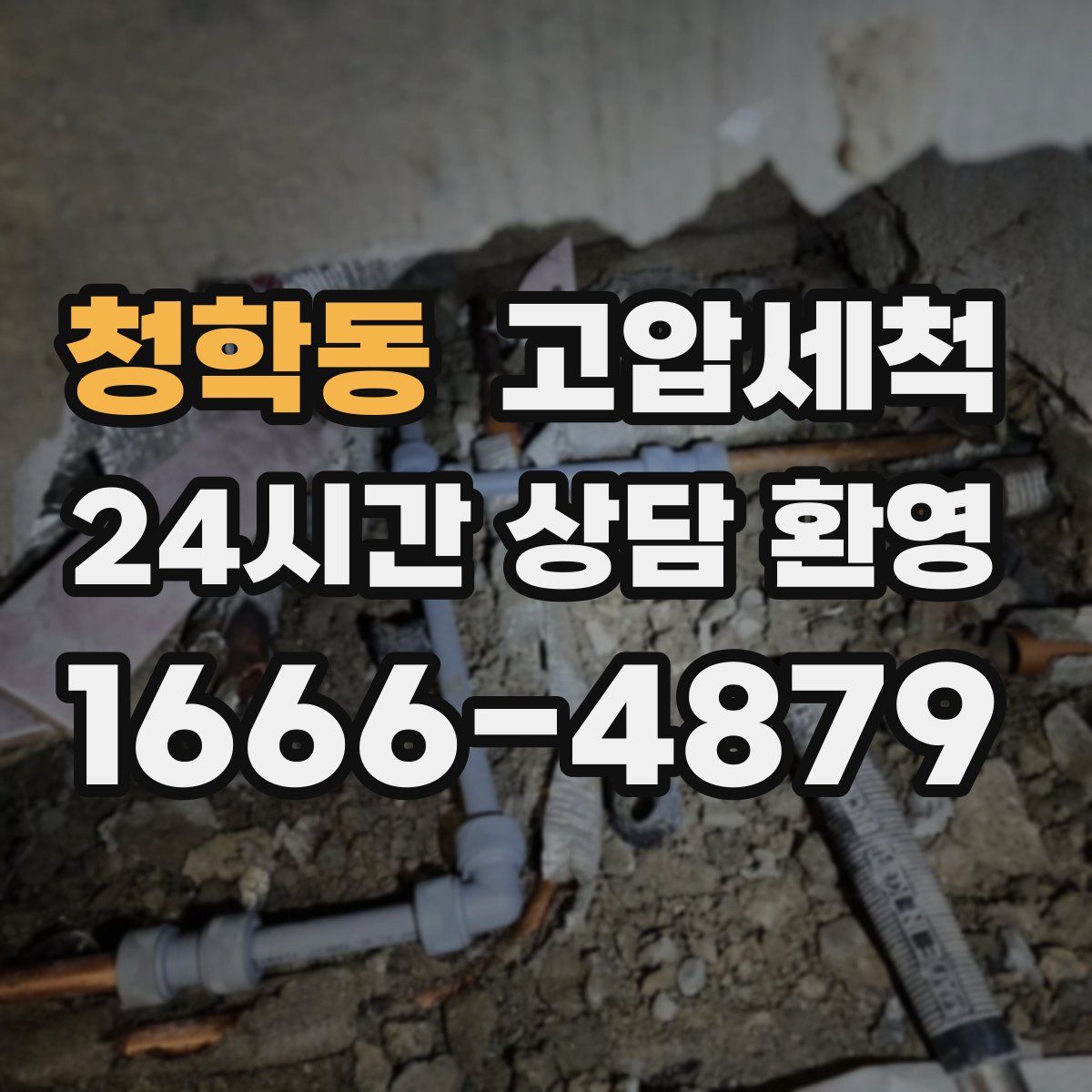 청학동 고압세척