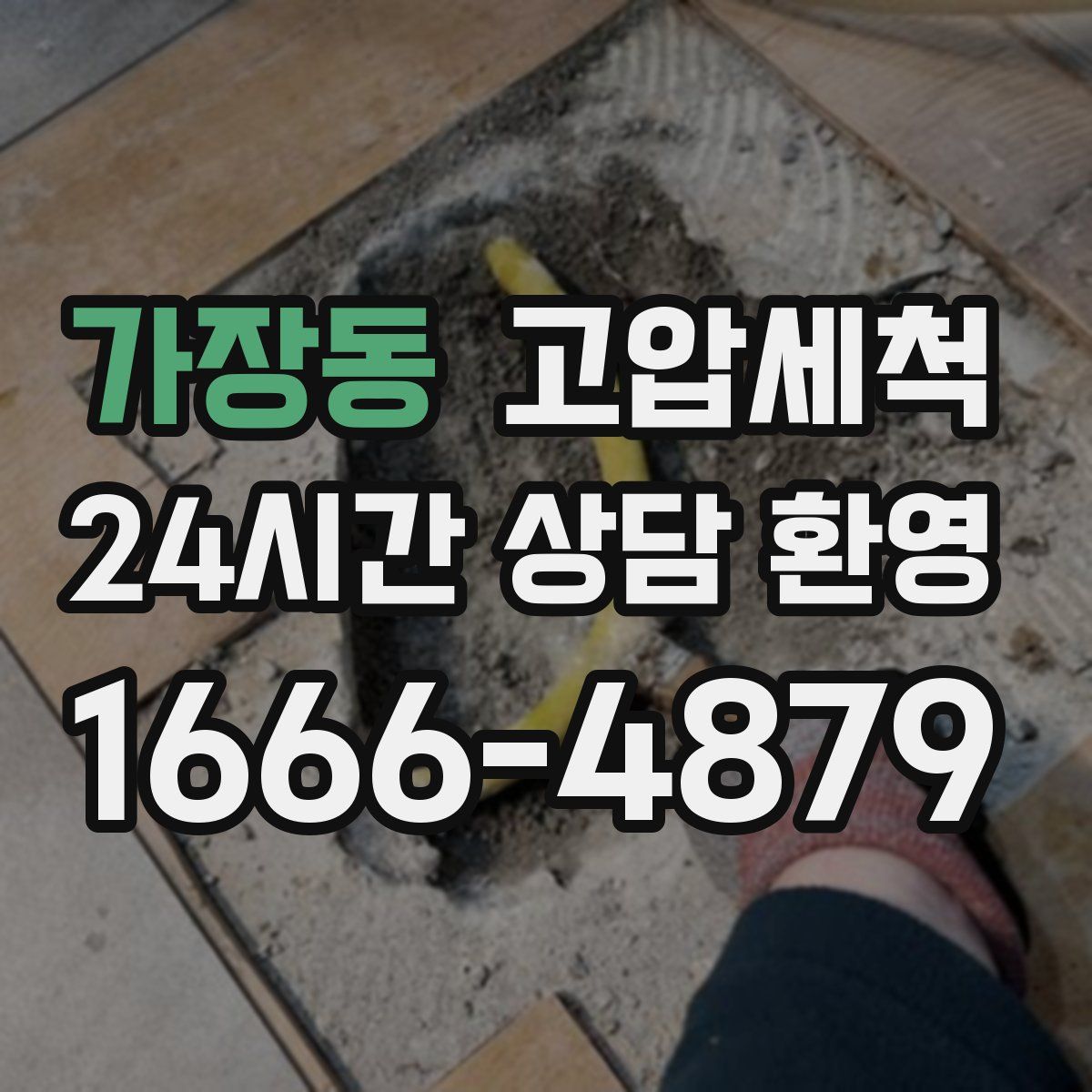 가장동 고압세척