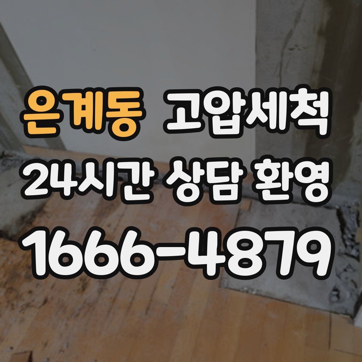 은계동 고압세척