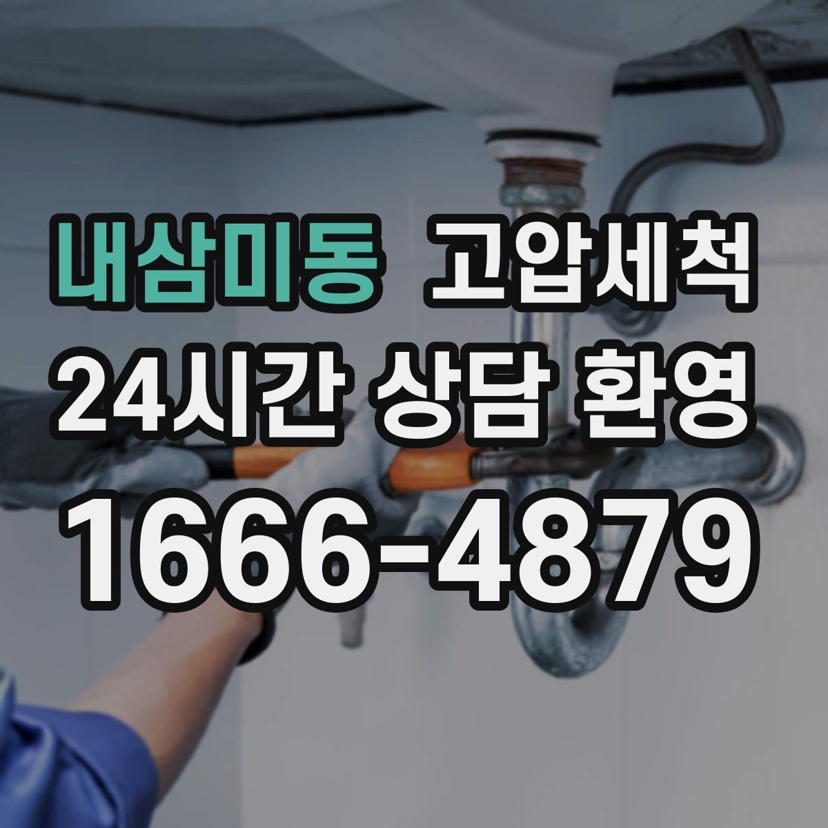 내삼미동 고압세척