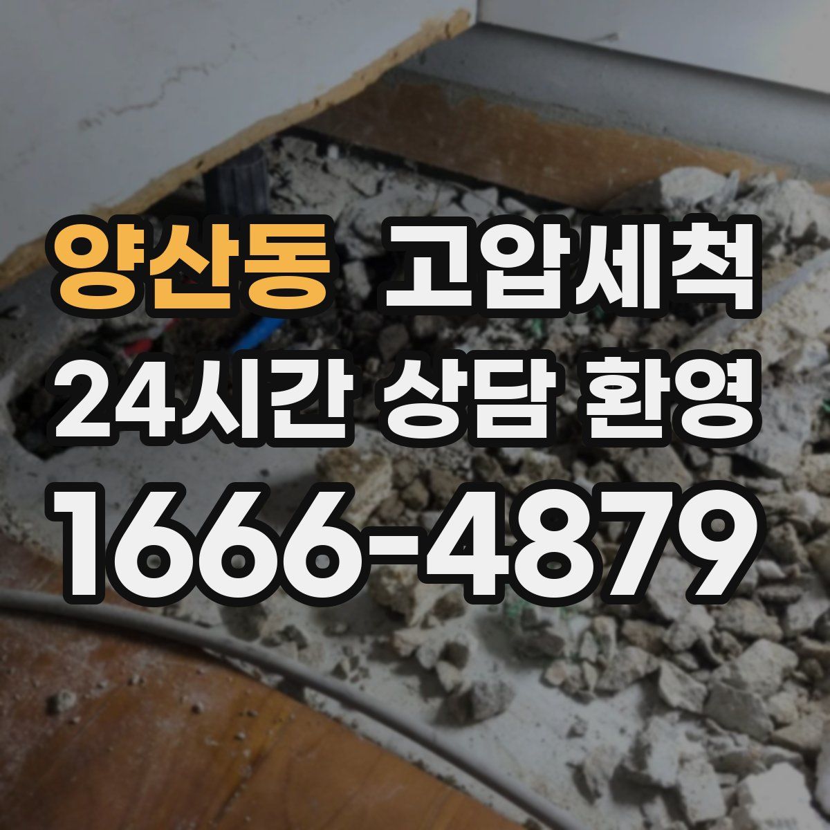 양산동 고압세척