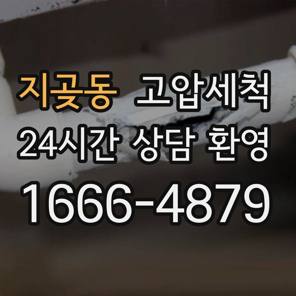 지곶동 고압세척 하수구 막힘 주말 긴급 복구 안내