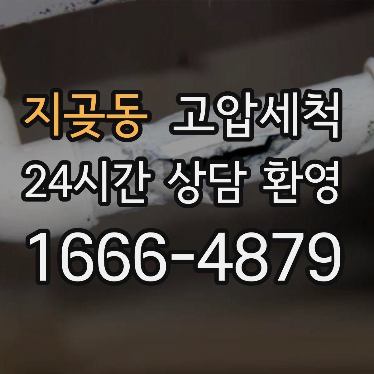 지곶동 고압세척