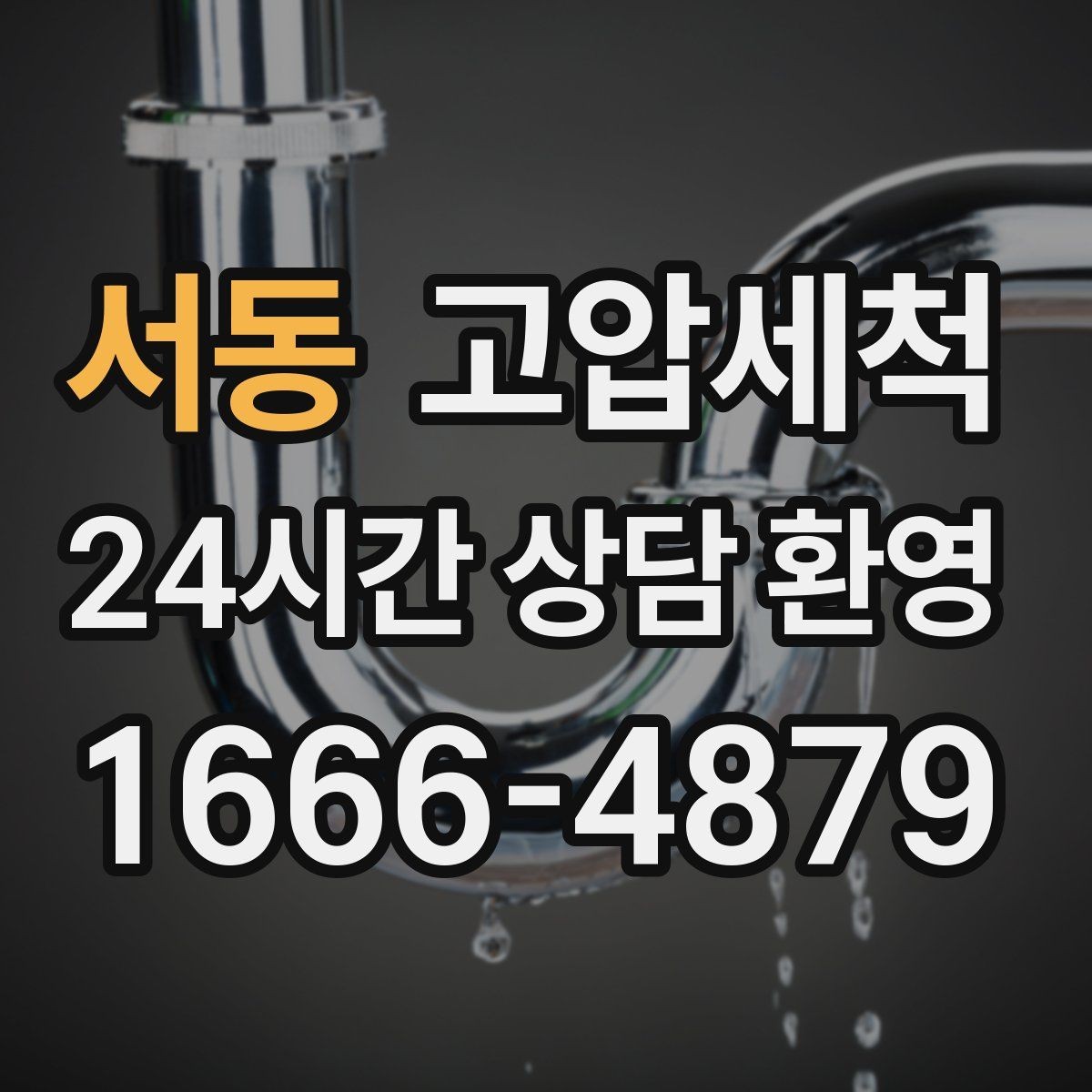 서동 고압세척 화장실 하수구 냄새 트랩·통기 동시 점검
