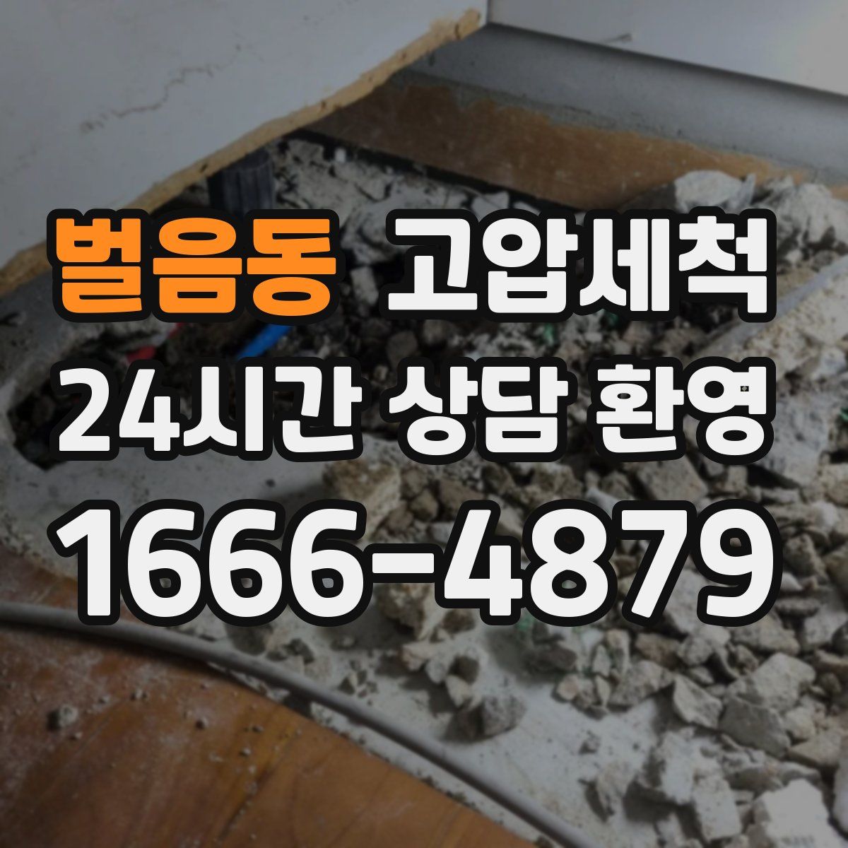 벌음동 고압세척