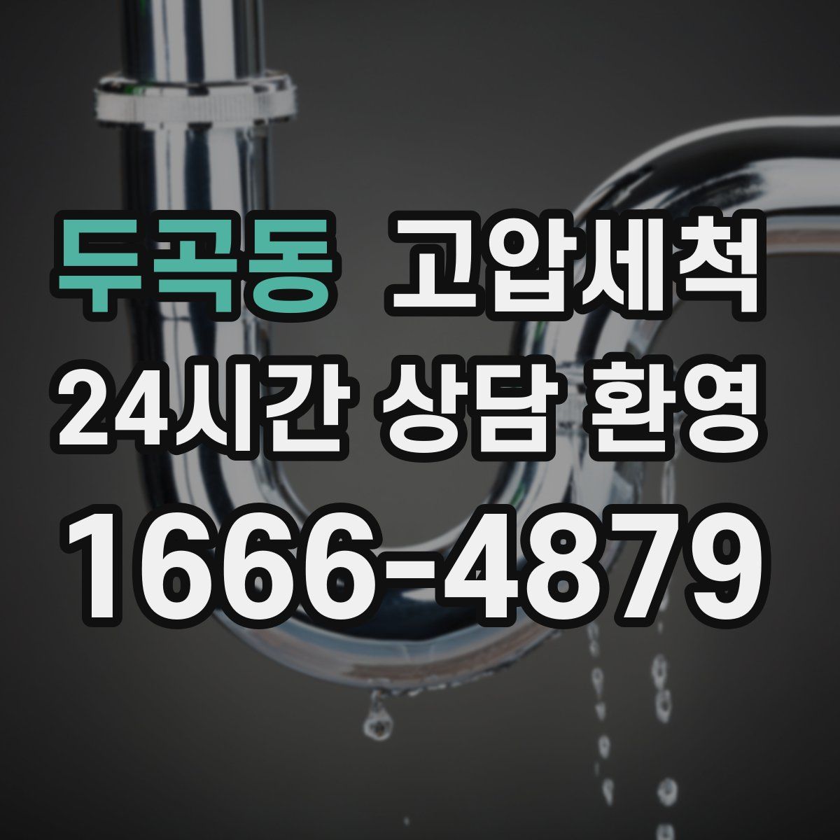 두곡동 고압세척