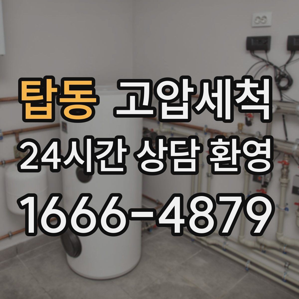 탑동 고압세척 배수 속도 바로 세우는 날