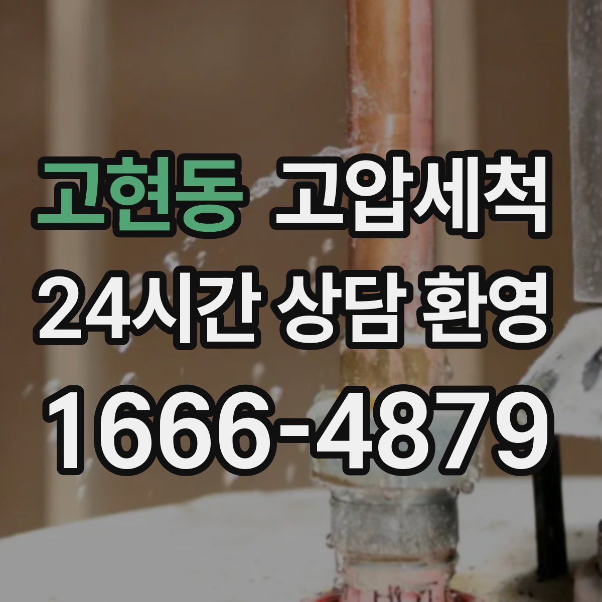 고현동 고압세척