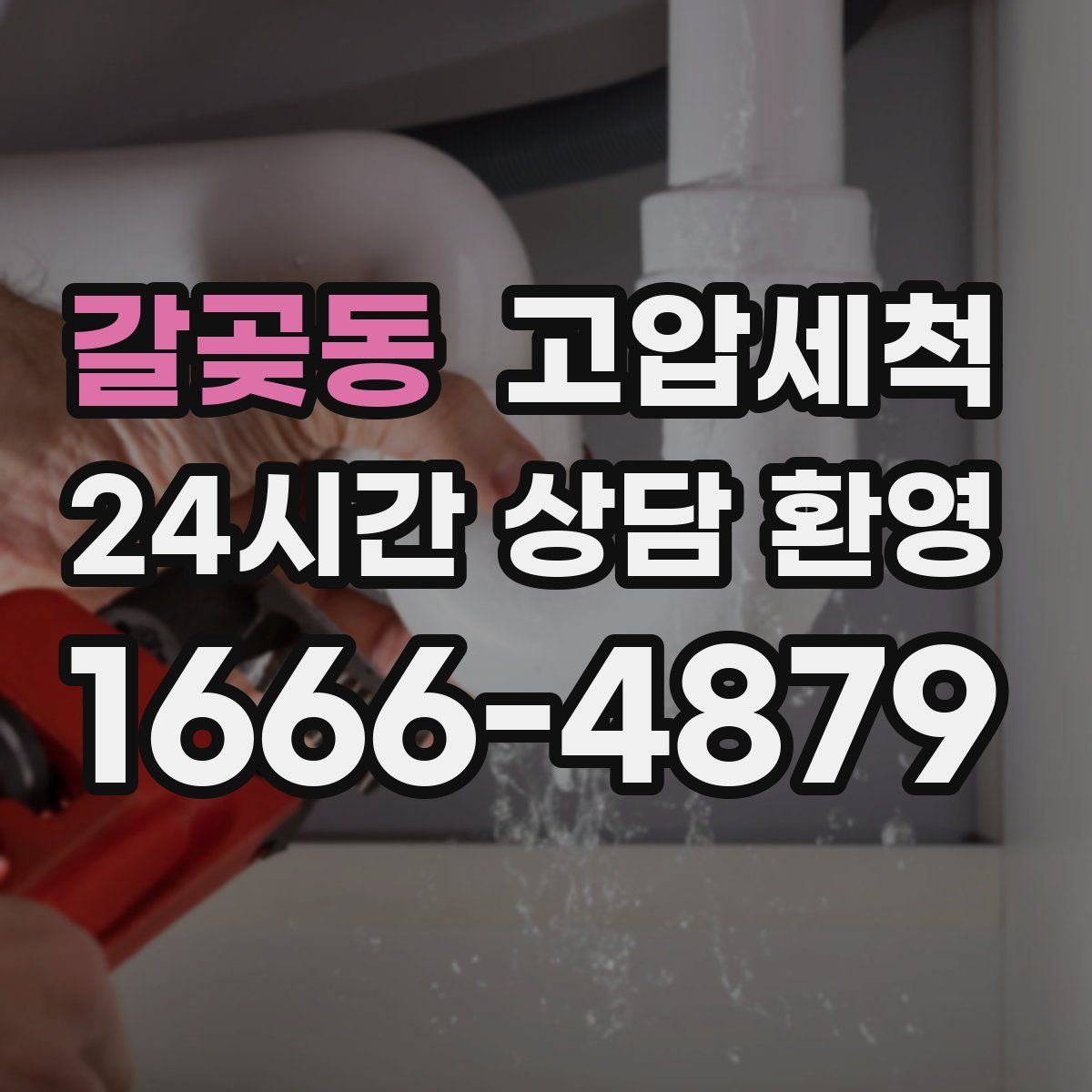 갈곶동 고압세척