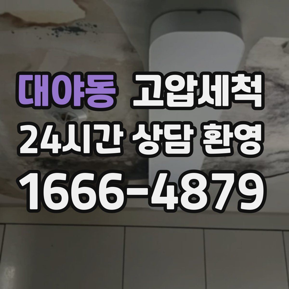 대야동 고압세척 수전 이물질 말끔 클리어