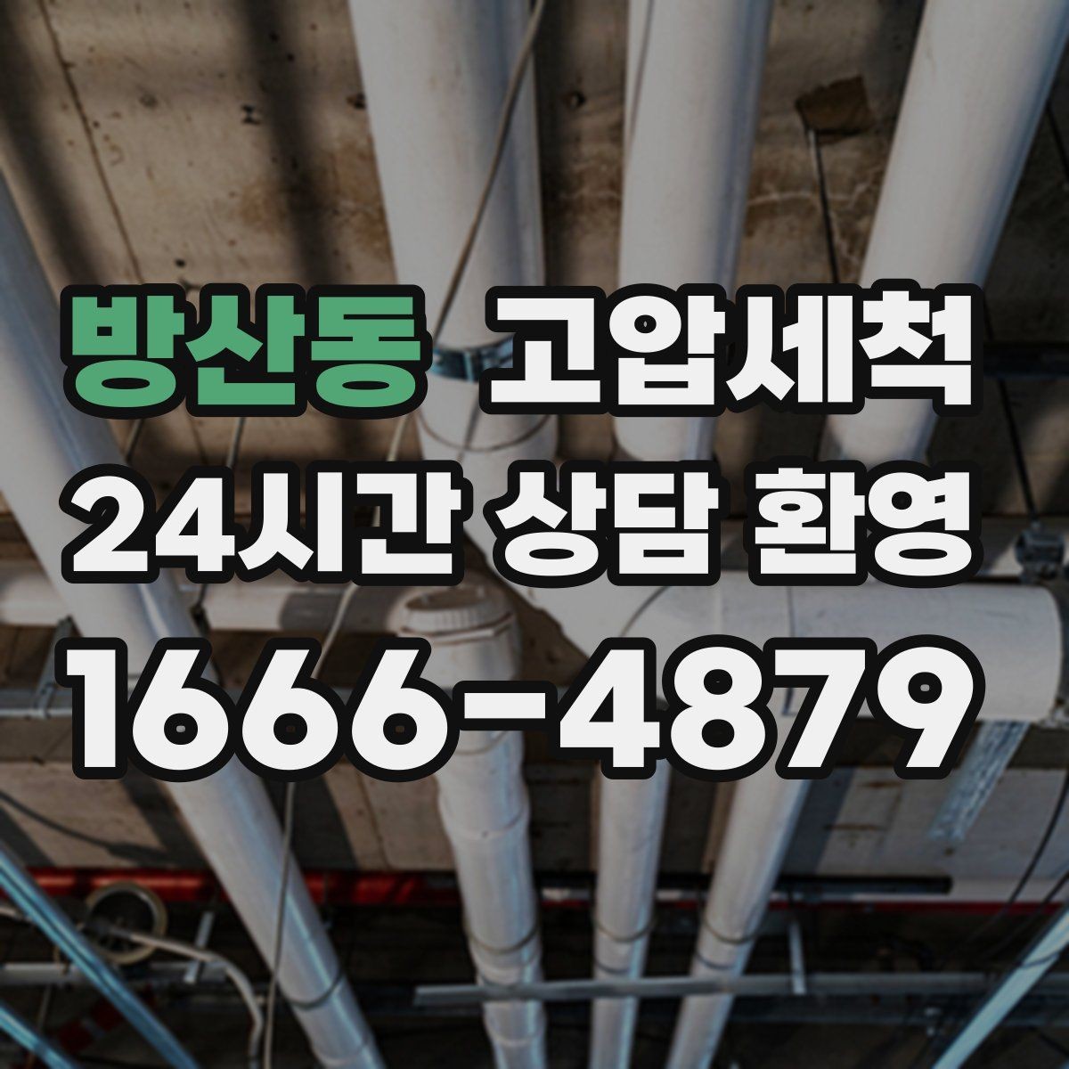 방산동 고압세척 화장실 하수구 냄새 거품·치익 소리 진정
